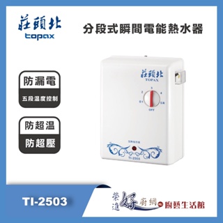 莊頭北 topax - 分段式瞬間電能熱水器 - TI-2503 - 部分地區含基本安裝