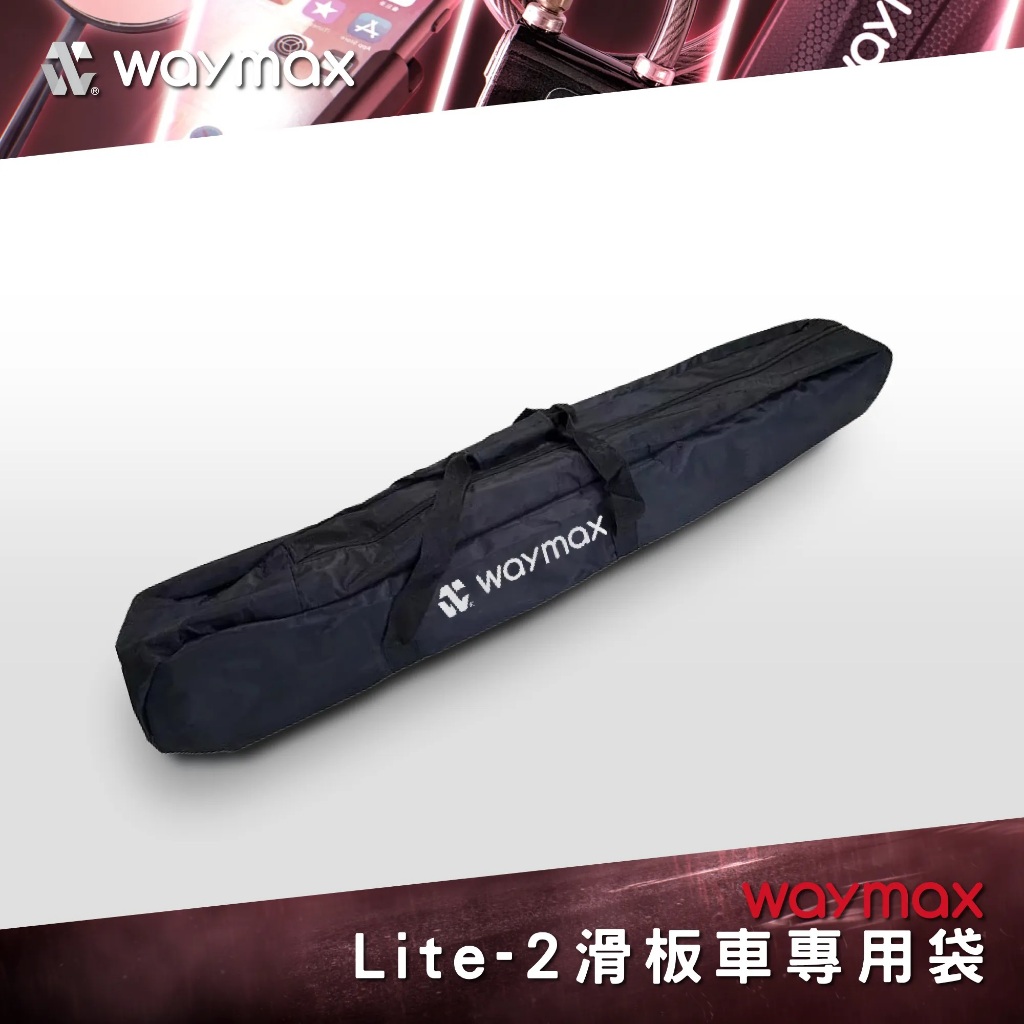 Waymax 威瑪 Lite2電動滑板車專用袋 最後一個出清價