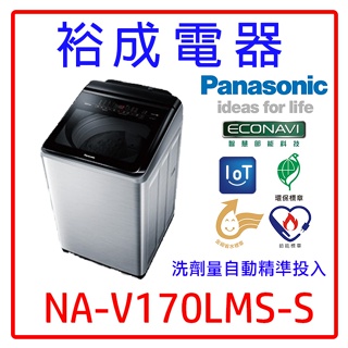 【裕成電●特惠價$22000】國際牌17公斤變頻直立式溫水洗衣機NA-V170LMS NA-V170LMS-S