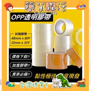 簡單．森活》封箱膠帶【新品優惠】膠帶 48mm 90y 寬膠帶 OPP封箱膠帶 18mm 透明膠帶 網拍包裝材料 封口膠