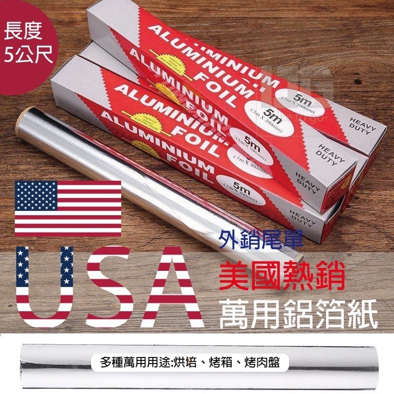 五米加厚美國萬用鋁箔紙 現貨  烘焙錫箔紙 鋁箔紙 烤箱烤盤 烤肉用具 烘培烤盤 錫箔紙 錫箔