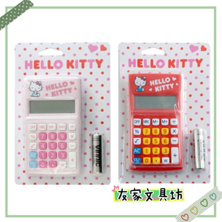 🏠友家文具坊🏠E-MORE 正版授權 Hello Kitty 掌上型 計算機 計算器 凱蒂貓 附電池 KT-10