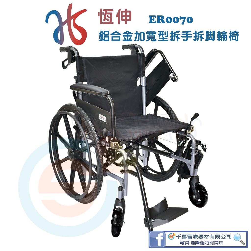 恆伸 ER0070 鋁合金20吋座寬加寬型拆手拆腳輪椅 加寬型輪椅 折疊式輪椅 位移型輕量輪椅