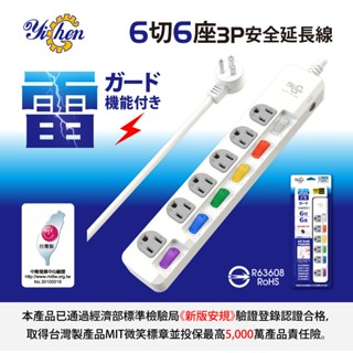 6切6座延長線 45度L型插頭 臺灣製 YI-3665 6尺 9尺 15尺 延長線 插座 插頭 電源插座 電源線