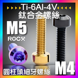 ROCX【 鈦合金螺絲 】圓柱頭 細牙螺絲 M3規格 M4規格 M5規格 M4鈦螺絲 M5鈦螺絲 鈦螺絲 正鈦螺絲
