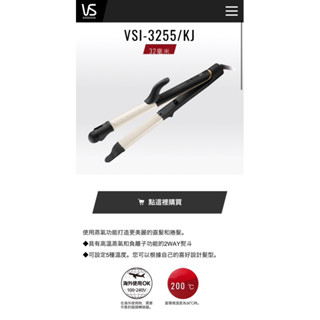 日本 沙宣 VSI-3255/KJ 蒸氣捲髮器和直髮器 電捲棒 VS sassoon