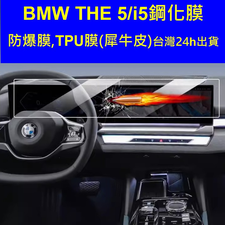 BMW i5 eDrive40 M Sport、i5 M60 xDrive i5 G60E 5系 530 鋼化膜保護貼