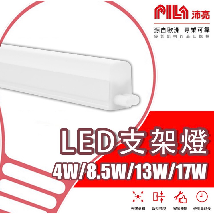 【飛利浦副牌】沛亮 PILA LED T5 層板燈 支架燈 室內 間接照明 燈管 無斷光 (不含線)
