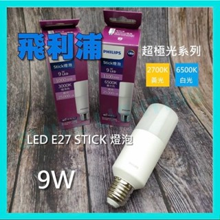 Philips 飛利浦 9W LED Stick E27 超廣角 燈泡 雪糕燈 冰棒燈