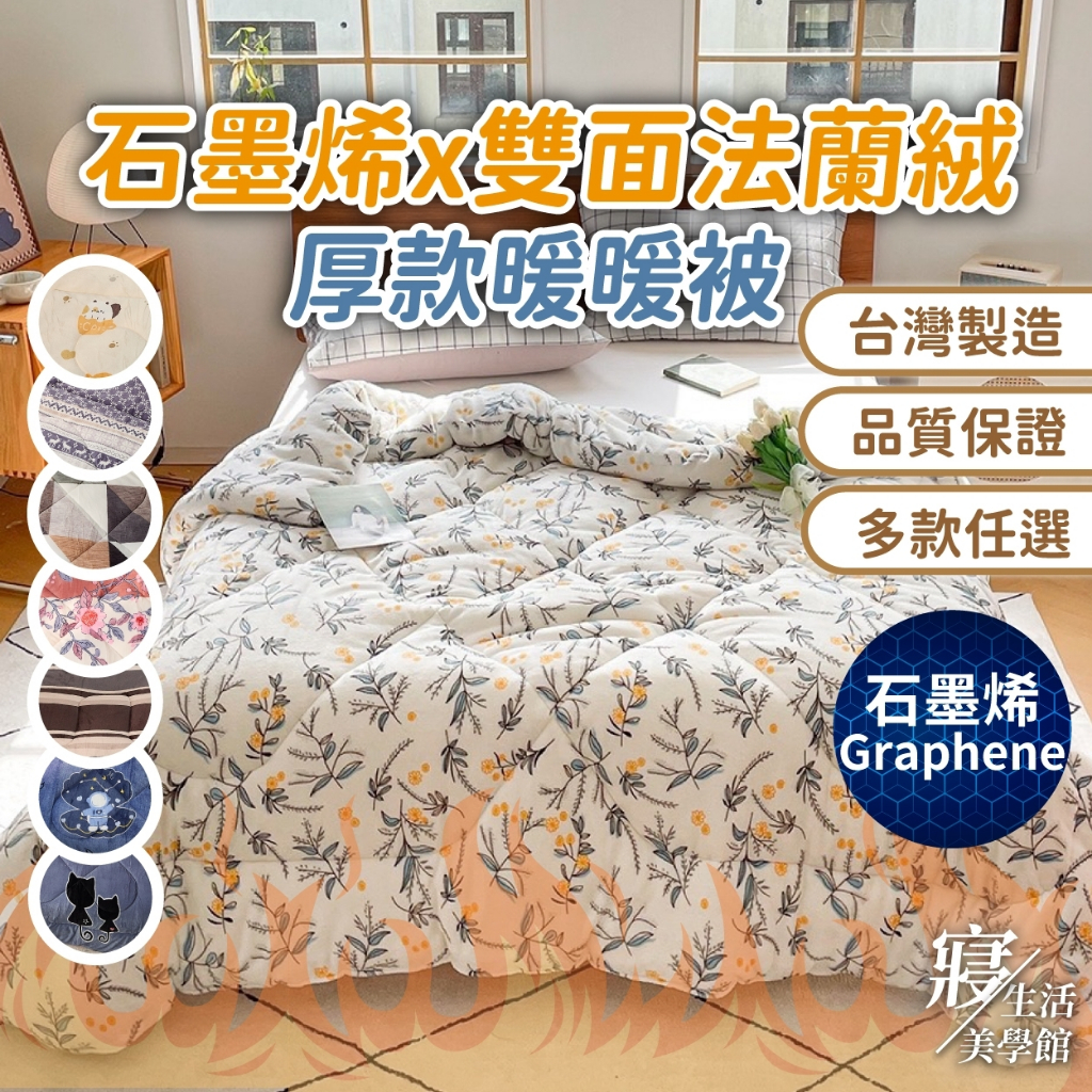✨現貨速寄✨石墨烯雙面法蘭絨暖暖被 激厚款 台灣製造 毛毯 毯被 毯子 被子 棉被 冬被 兩件可超取