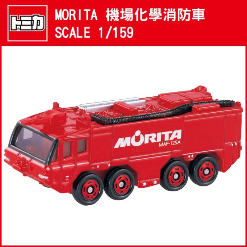 全新現貨 絕版 TOMICA 13號 MORITA  no.13 機場用化學 消防 車 MAF-125A型 吊卡 消防車