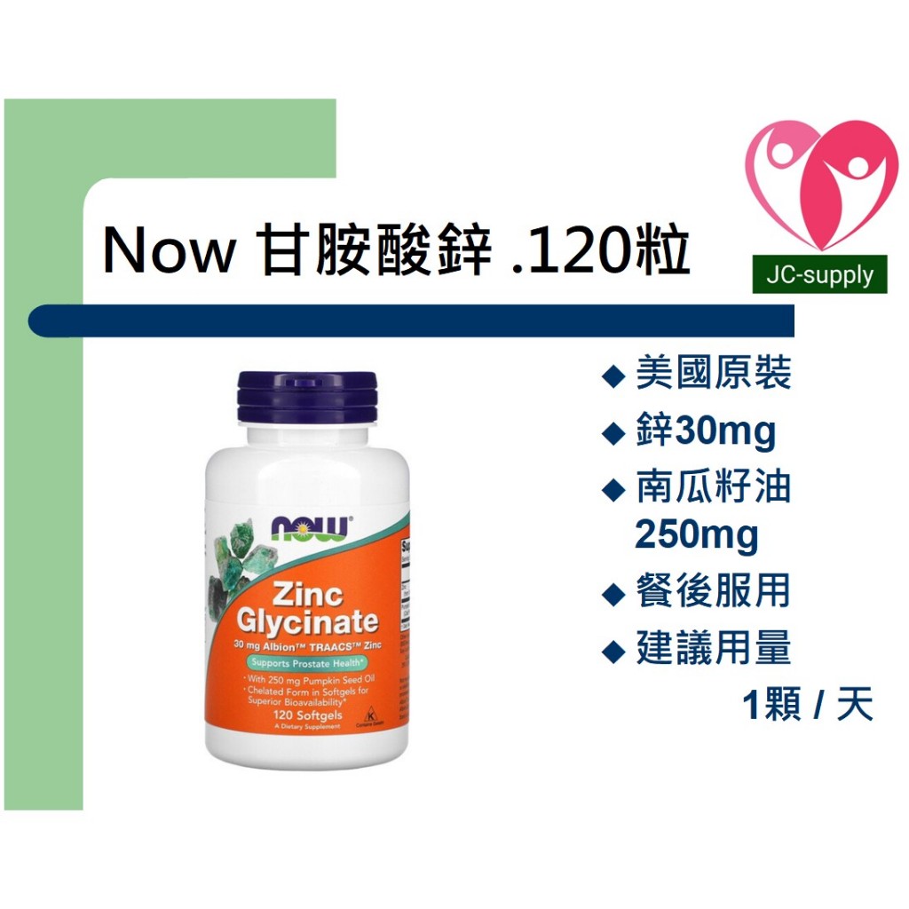 [快速出貨] 美國Now Foods 甘氨酸鋅全螯合30mg + 南瓜籽油250mg.120 粒軟凝膠