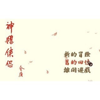 懷舊經典電玩 神鵰俠侶1 中文版 音樂全 Win10 win11可玩 經典DOS遊戲