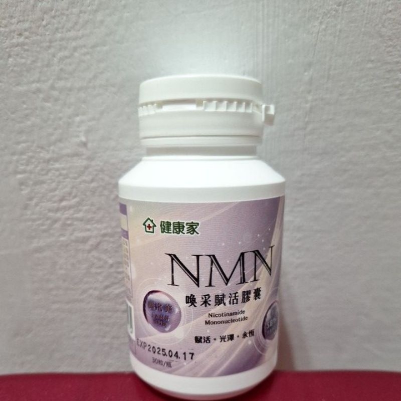 現貨w新零售 健康家-NMN喚采賦活膠囊 （30粒/瓶）