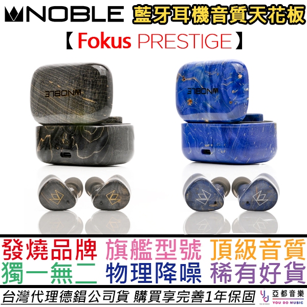 Noble Fokus Prestige 真無線 藍牙 耳機 入耳式 穩定木 藍/黑 雙色 公司貨 一年保