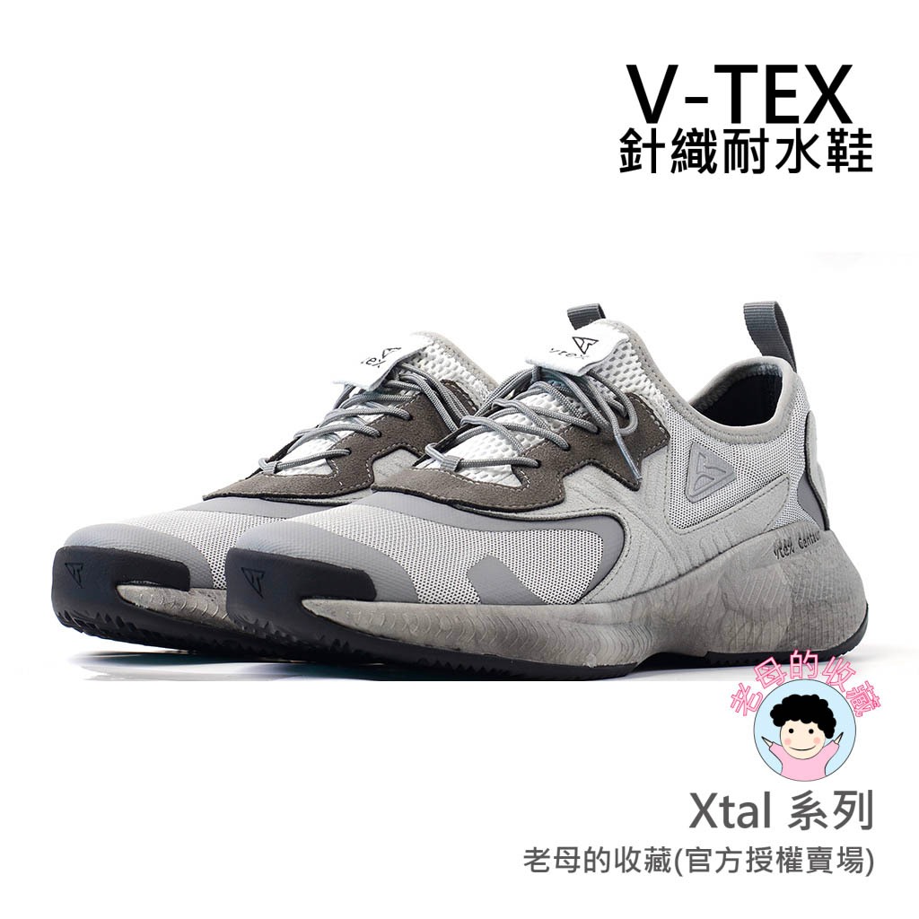 《免運費》【V-TEX】Xtal系列_深灰氧化鋁   時尚針織耐水鞋/防水鞋 地表最強 耐水/透氣鞋/慢跑鞋