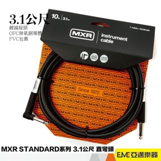 MXR STANDARD系列 樂器導線 3.1公尺/直彎頭/黑 木吉他 電吉他 貝斯 無氧銅 連接線｜亞邁樂器