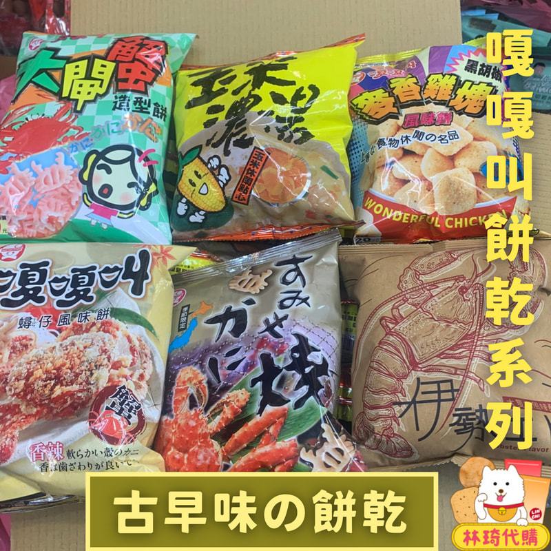 現貨 大同國際 嘎嘎叫 螃蟹餅乾 大閘蟹 麥香雞塊 鬆餅 玉米濃湯 蟳仔餅 大隻蝦 造型餅乾 點心 古早味零食 林琦代購