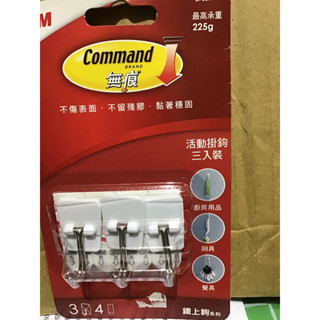 3M無痕鐵上鉤系列Command活動掛勾三入裝/不傷表面.不留殘膠.黏著穩固/最高承重225g