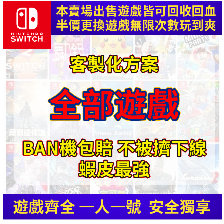 🔥金牌賣家🔥switch game 遊戲數位版 蝦皮最穩定 switch遊戲片 客製化方案