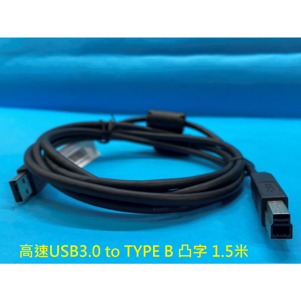 高速 USB3.0 凸字 方口傳輸線 Type-A to Type-B 傳輸線 1.5米 週邊通用 硬碟外接盒 HUB