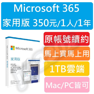【隨時加入】 Microsoft 365 Office 家用版 正版訂閱 Onedrive 文書軟體 家庭版 家用版合購