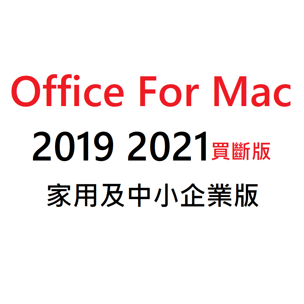 Office For Mac 2021 2019 家用及中小企業版 可移機 綁定官網個人帳戶 Mac