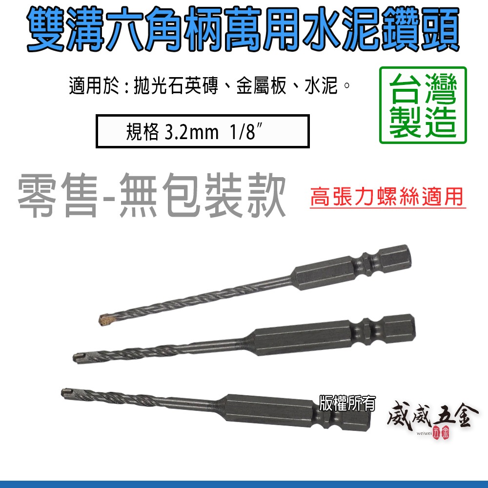 3.2mm 六角柄萬用水泥鑽頭 水泥鑽尾 1/8" 一分鎢鋼鑽頭 高張力螺絲用鑽尾｜A級｜單支裸裝 台灣製【威威五金】