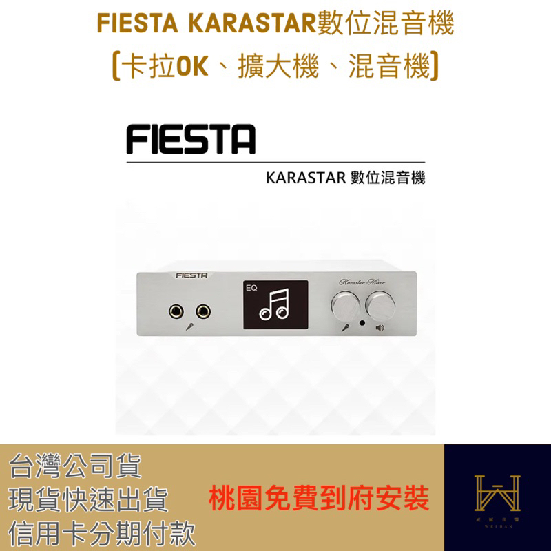 FIESTA KARASTAR數位混音機(卡拉OK、擴大機、混音機)