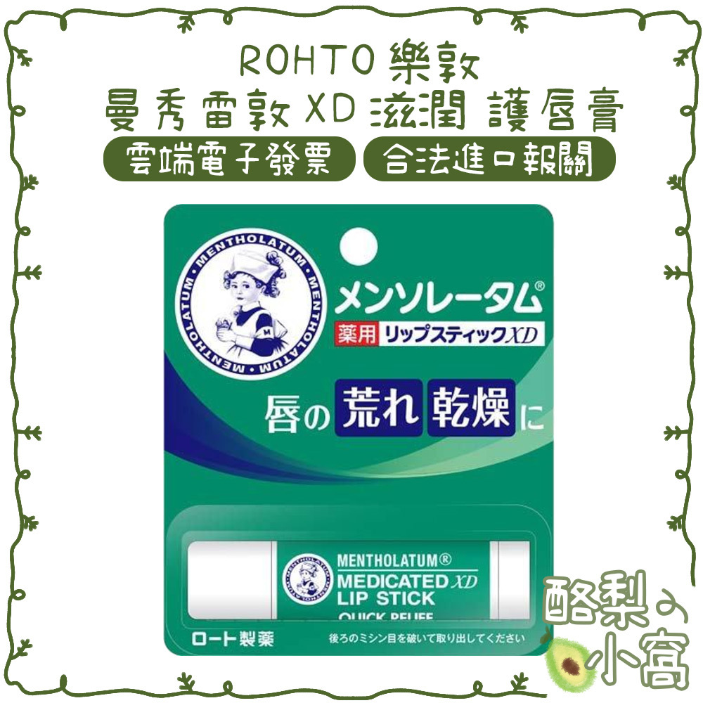 日本 ROHTO 樂敦 曼秀雷敦 XD 滋潤 護唇膏-薄荷 4g【酪梨小窩】保濕 滋潤 小護士 潤唇膏 唇膏