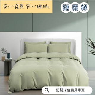 超便宜 台灣製 謎霧綠 新款 素色 床包/單人/雙人/加大/特大/兩用被/床包/床單/床包組/四件組/被套/三件組/