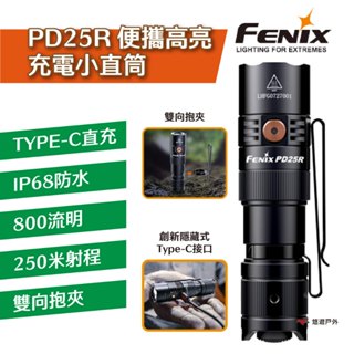 【FENIX】手電筒 便攜高亮充電小直筒 TYPE-C充電 登山 防災 夜跑通勤 防身 緊急照明 露營 悠遊戶外