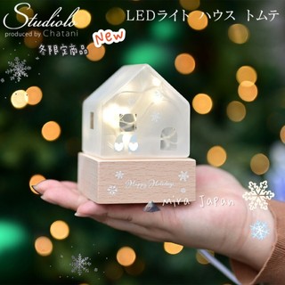 🗻Mira Japan《現貨》日本正品 冬季限定 北歐風 房屋造型 LED裝飾燈 房間裝飾燈 小夜燈 睡眠燈 擺飾 禮物