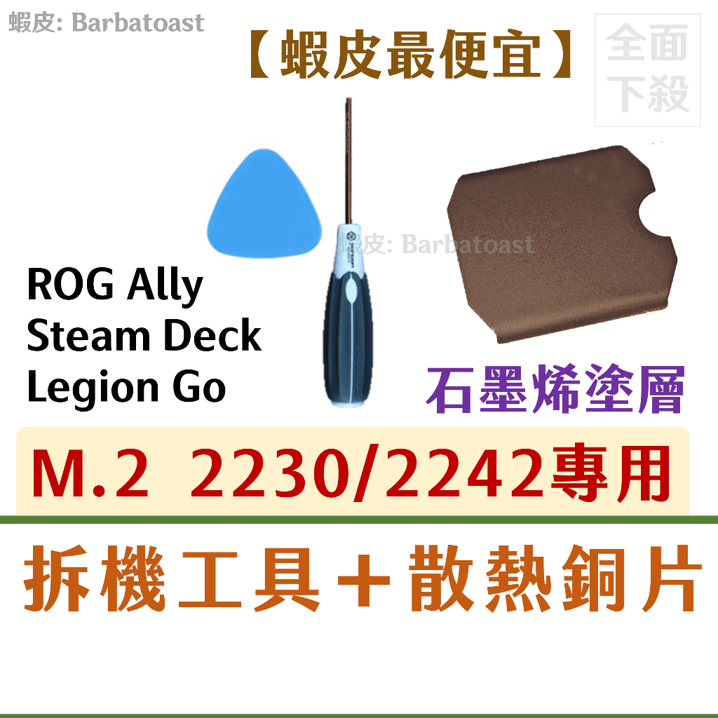 ROG Ally / SteamDeck 散熱銅片 + 工具 M.2 2230 SN740 MP44s 散熱片 石墨烯