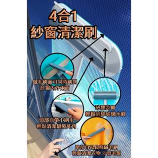 4合1紗窗清潔刷 3合1紗窗刷 乾濕兩用紗窗清洗器 紗窗清潔 玻璃刷 除毛器 刮刀片 黏毛器 玻璃擦 刮條 寵物 毛髮