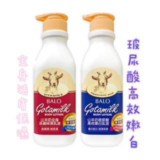 貝蘿 BALO 山羊奶玻尿酸嫩白乳液/全身保濕乳液 550ml