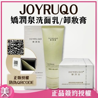 JOYRUQO 嬌潤泉 洗面乳 卸妝膏｜正品附發票｜100g 洗面乳 卸妝 男女通用 洗臉 溫和清潔 正品簽約授權