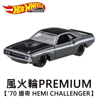 風火輪 PREMIUM '70 道奇 HEMI CHALLENGER DODGE 玩具車 Hot Wheels