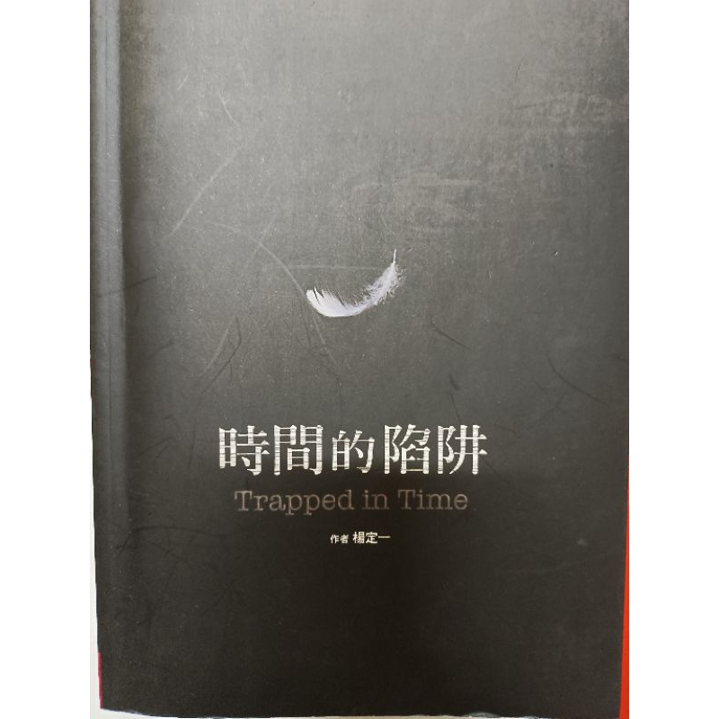 書名：時間的陷阱，作者楊定一