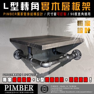 工業風L型轉角實木層架 水管結構加強設計 90度轉角層架 尺寸樣式皆可訂製 層架 實木 水管 層板 臺灣製 PIMBER
