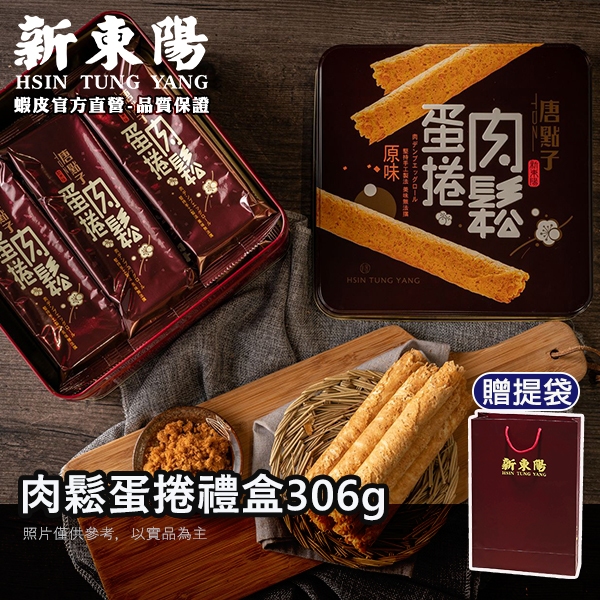 肉鬆蛋捲禮盒 306g【新東陽官方旗艦店】 蛋捲 伴手禮 肉鬆蛋捲 禮盒 零食 福義軒 蛋捲 海苔蛋捲 (超取限2盒)