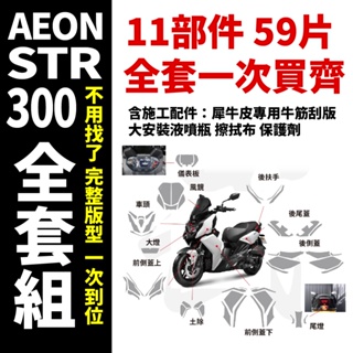 【武士專業開版】AEON STR 300 ABS 全車TPU自體修復犀牛皮 送施工配件 抗刮 頂級修復犀牛皮