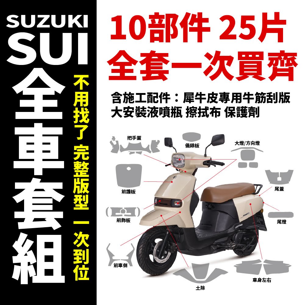 SUZUKI SUI 125 水125 專用全車犀牛皮 含施工配件 買回家直接貼 自體修復 抗刮 防止漆面老化