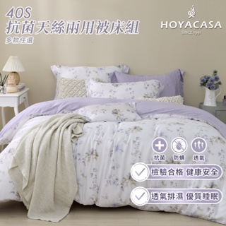 《HOYACASA 》100%抗菌天絲兩用被床包四件組(雙人/加大)-多款任選
