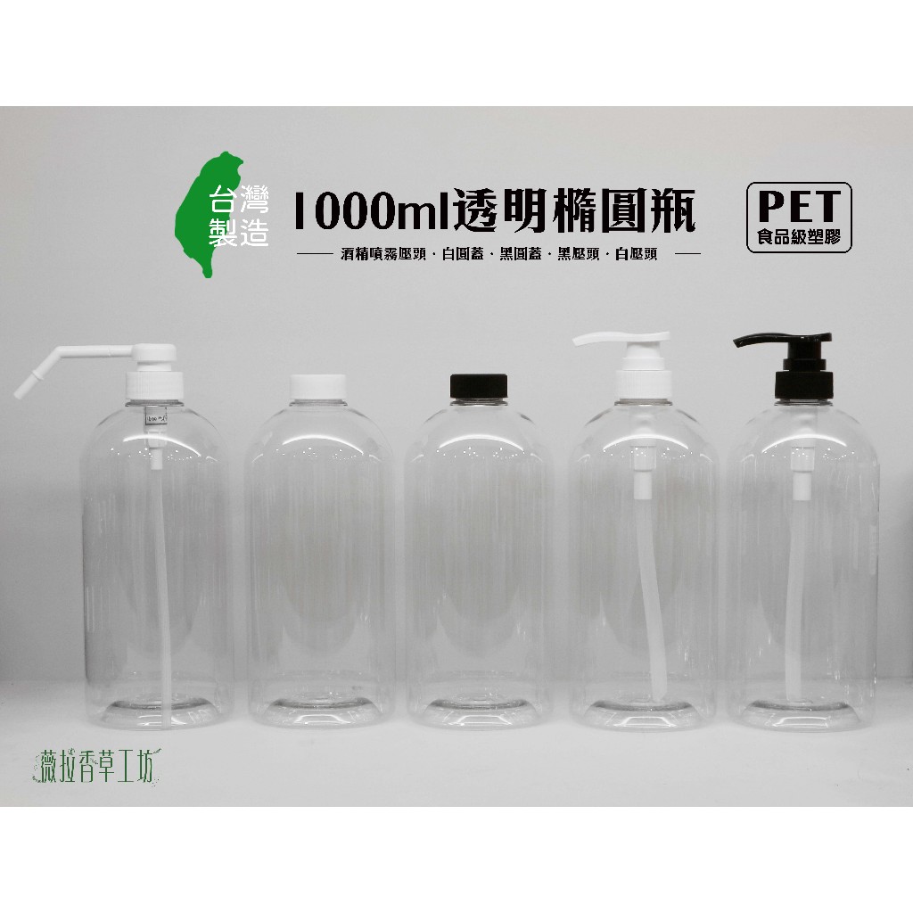 1000ml、塑膠瓶、透明橢圓瓶、分裝瓶【台灣製造】【瓶罐工場】(蝦皮代開發票)