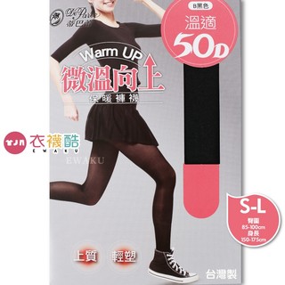 [衣襪酷]蒂巴蕾 微溫向上 Warm Up 溫適50D 保暖褲襪 CP-5000