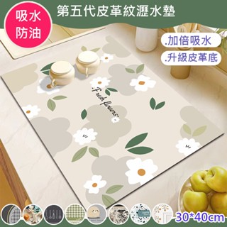 第五代高份子皮革吸水防油矽藻土瀝水墊(流理臺吸水墊/廚房瀝水墊/防滑桌墊/餐墊/地墊)