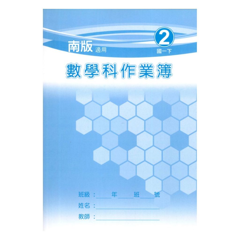 野馬國中作業簿南版數學1下