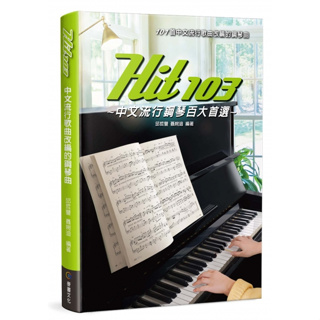 【599免運費】Hit103 中文流行鋼琴百大首選 (五線譜) 9786269580286