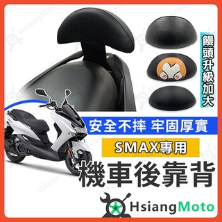 【翔好機車】SMAX 後靠背 SMAX155 後靠背 機車靠背 機車後靠背 機車小饅頭 山葉機車 靠背 SMAX